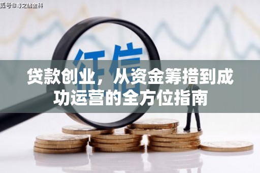 新北贷款创业，从资金筹措到成功运营的全方位指南