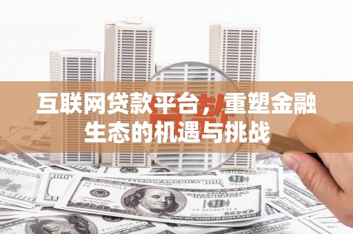 新北互联网贷款平台，重塑金融生态的机遇与挑战