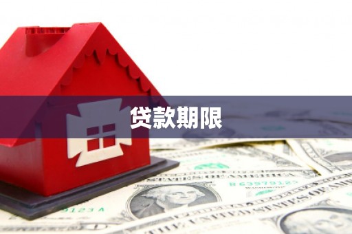 新北贷款期限