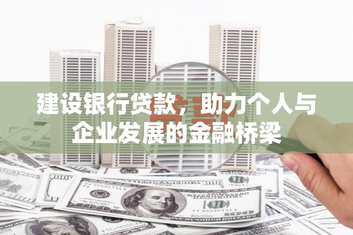新北建设银行贷款，助力个人与企业发展的金融桥梁