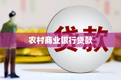新北农村商业银行贷款