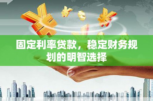 新北固定利率贷款，稳定财务规划的明智选择