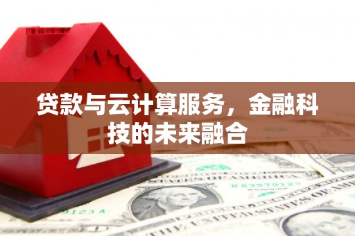 新北贷款与云计算服务，金融科技的未来融合