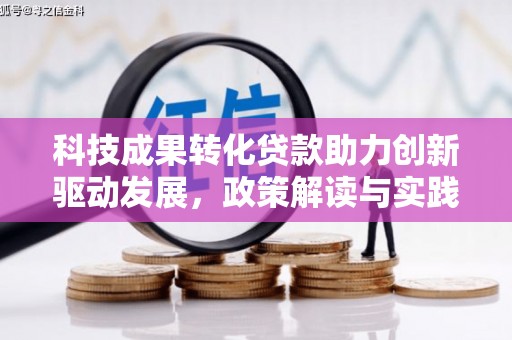 新北科技成果转化贷款助力创新驱动发展，政策解读与实践探索