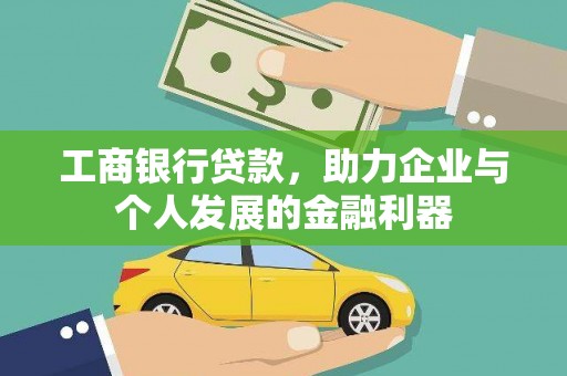 新北工商银行贷款，助力企业与个人发展的金融利器