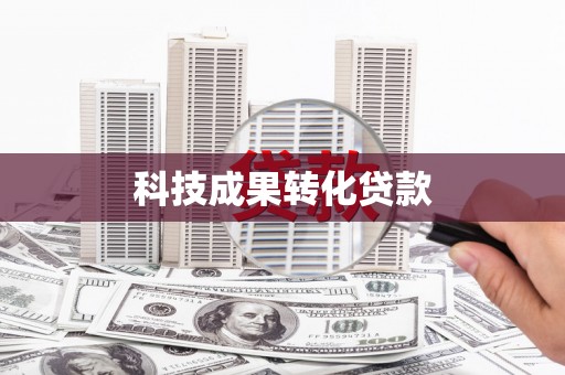 新北科技成果转化贷款