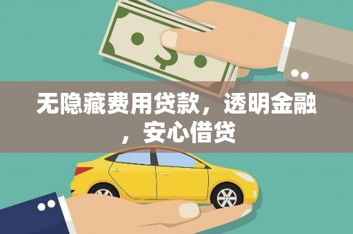 新北无隐藏费用贷款，透明金融，安心借贷