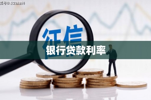 新北银行贷款利率