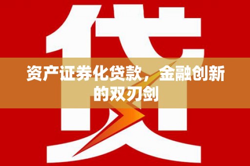 新北资产证券化贷款，金融创新的双刃剑