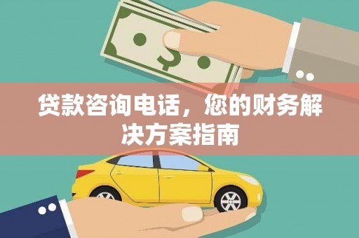 新北贷款咨询电话，您的财务解决方案指南