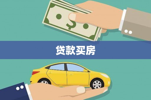 新北贷款买房