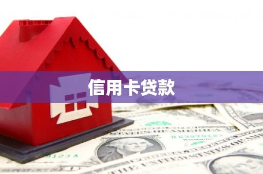新北信用卡贷款