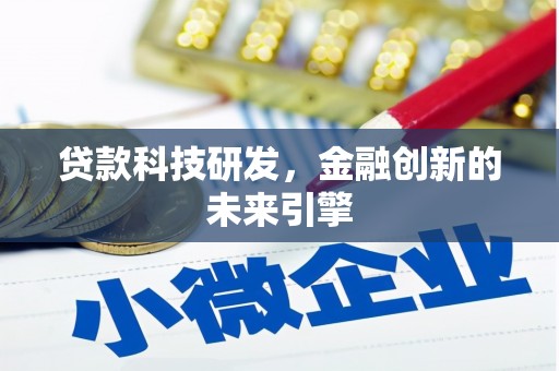 新北贷款科技研发，金融创新的未来引擎