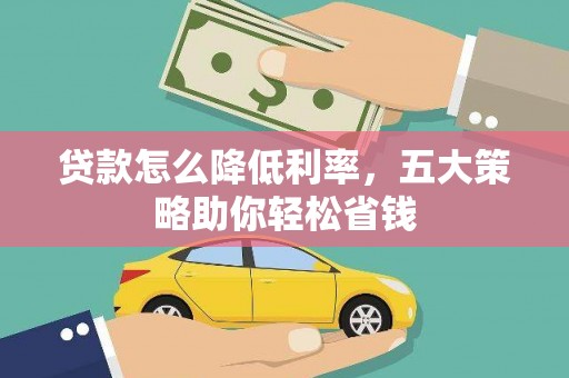 新北贷款怎么降低利率，五大策略助你轻松省钱