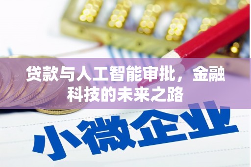 新北贷款与人工智能审批，金融科技的未来之路