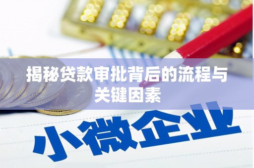 新北揭秘贷款审批背后的流程与关键因素