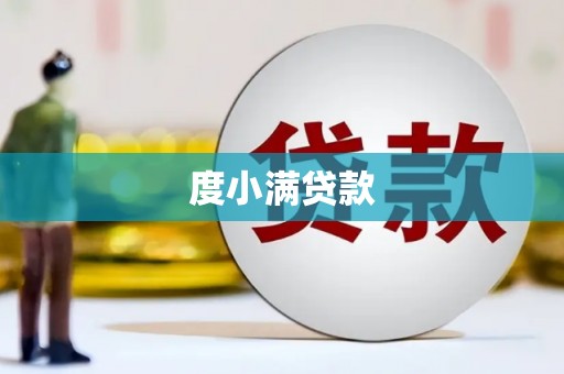 新北度小满贷款