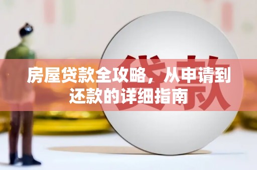 新北房屋贷款全攻略，从申请到还款的详细指南