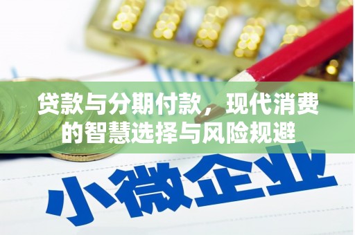 新北贷款与分期付款，现代消费的智慧选择与风险规避