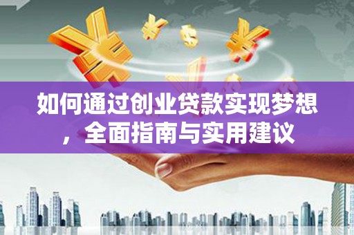 新北如何通过创业贷款实现梦想，全面指南与实用建议
