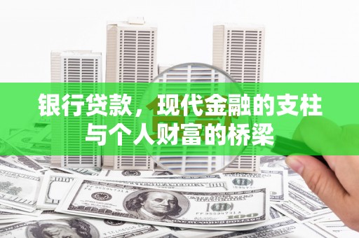 新北银行贷款，现代金融的支柱与个人财富的桥梁
