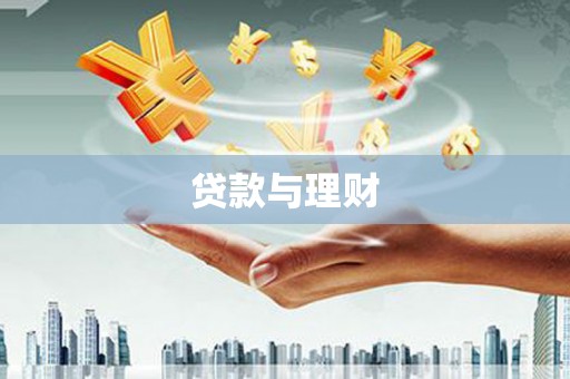 新北贷款与理财