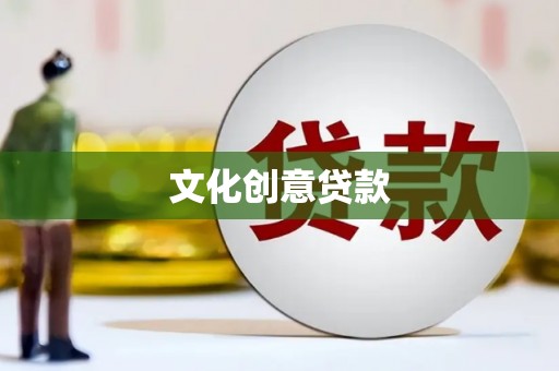 新北文化创意贷款