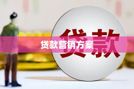 新北贷款营销方案