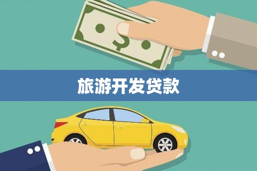 新北旅游开发贷款