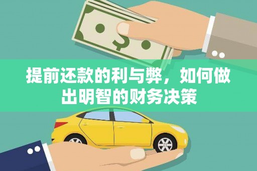 新北提前还款的利与弊，如何做出明智的财务决策