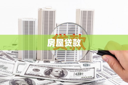 新北房屋贷款