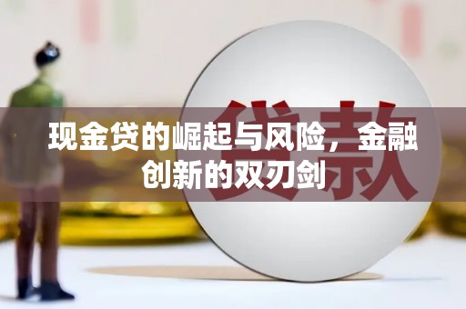 新北现金贷的崛起与风险，金融创新的双刃剑