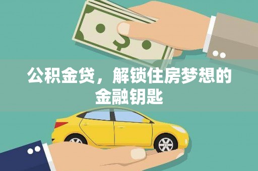 新北公积金贷，解锁住房梦想的金融钥匙