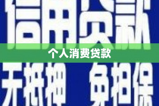 新北个人消费贷款