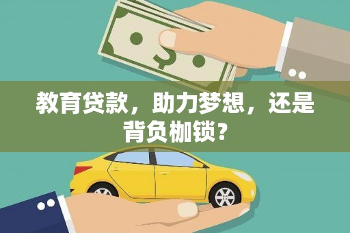 新北教育贷款，助力梦想，还是背负枷锁？