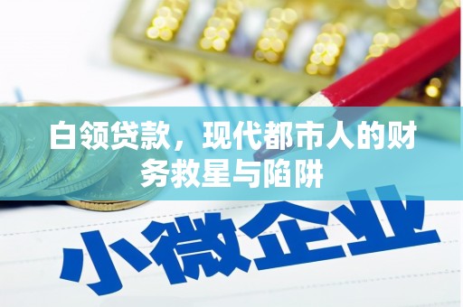 新北白领贷款，现代都市人的财务救星与陷阱