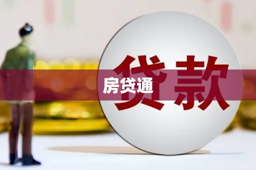 新北房贷通