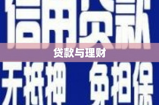 新北贷款与理财
