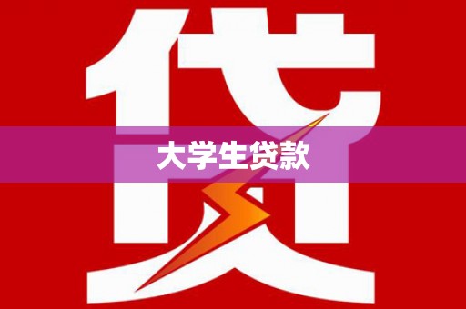 新北大学生贷款