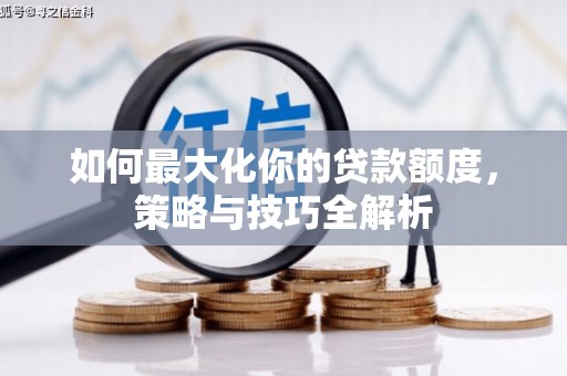 新北如何最大化你的贷款额度，策略与技巧全解析