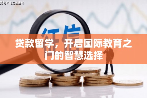 新北贷款留学，开启国际教育之门的智慧选择