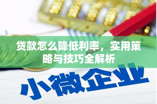 新北贷款怎么降低利率，实用策略与技巧全解析