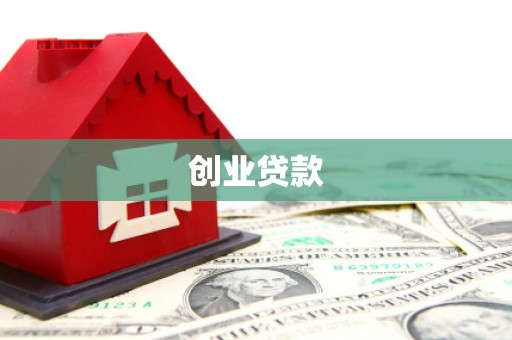 新北创业贷款
