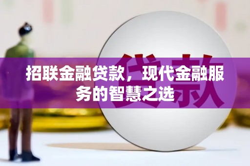 新北招联金融贷款，现代金融服务的智慧之选