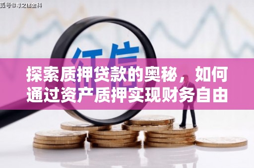 新北探索质押贷款的奥秘，如何通过资产质押实现财务自由