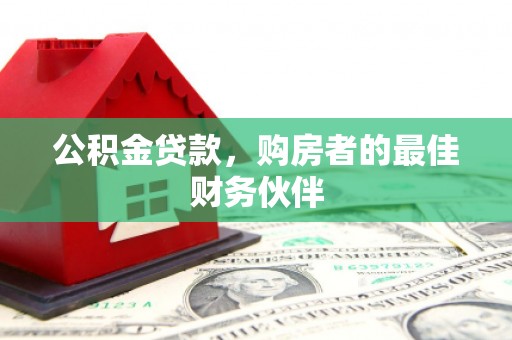 新北公积金贷款，购房者的最佳财务伙伴