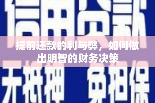 新北提前还款的利与弊，如何做出明智的财务决策