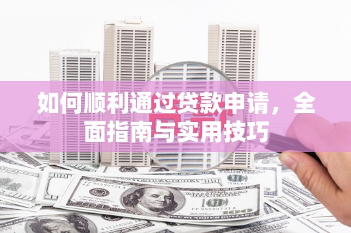新北如何顺利通过贷款申请，全面指南与实用技巧