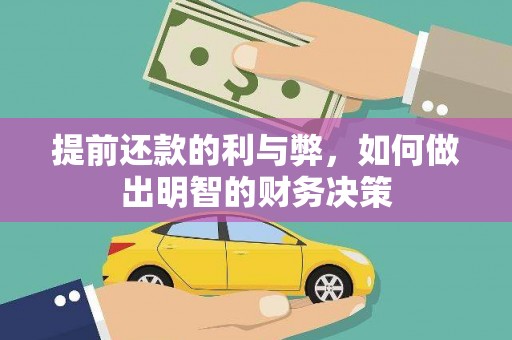 新北提前还款的利与弊，如何做出明智的财务决策