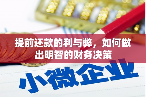 新北提前还款的利与弊，如何做出明智的财务决策